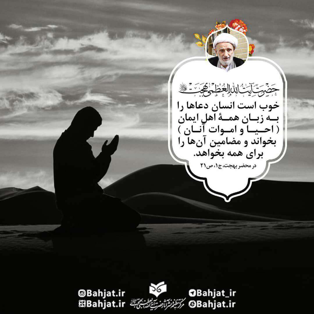 سخنی از ایت الله بهجت در مورد دعا